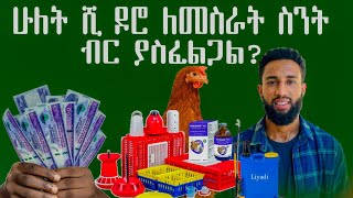 በ2000 ዶሮ ለመጀመር ስንት ብር ያስፈልጋል ?