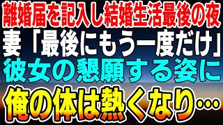 【感動する話】離婚届を書いて結婚生活ラストの夜に「最後にもう一度だけ」と微笑む妻。久しぶりに一夜を共にした翌朝に彼女は姿を消した→3年後、妻の衝撃の真実を知ることに！【泣ける話】【いい話】