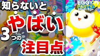 なんと1億人が歓喜したとんでもないゲームがSwitchで登場！３つの注目点【エギーパーティー　Eggy Party】