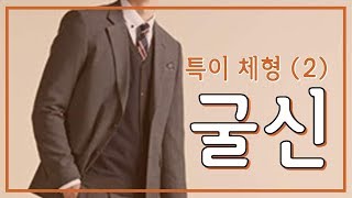 특이 체형 (2) 굴신