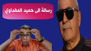 حميد المهداوي+ تحفة +مول الكمامة