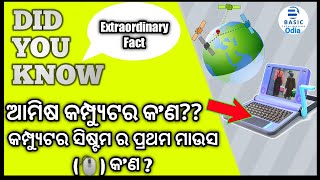 COMPUTER SYSTEM WHAT YOU DON'T KNOW. କିଛି ତଥ୍ୟ କମ୍ପ୍ୟୁଟର ସିଷ୍ଟମ୍ ଉପରେ ଯାହା ତମେ ଜାଣିନ ।