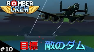 発電所を狙え 敵のダム破壊作戦【Bomber Crew】【ゆっくり実況】part10