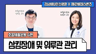 호흡재활 교육 4편 - 삼킴장애 및 위루관 관리 ｜ Pulmonary Rehabilitation (4) Swallowing difficulties and gastrostomy