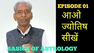 EPISODE :01-BASICS OF ASTROLOGY|| AAO JYOTISH SIKHE