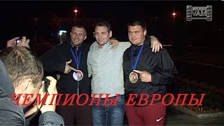 ВОЗНЕСЕНСК 2016 ЧЕМПИОНЫ ЕВРОПЫ