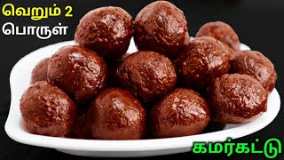 90's Kids Favourite கமர்கட்டு மிட்டாய்| Kamarkattu Mittai Recipe | coconut jaggery ball | Kamarkattu