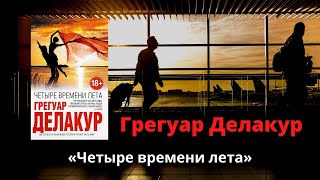 3.4 Грегуар Делакур \