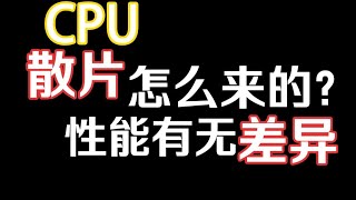 CPU散片怎么来的？盒装散片性能有无差异