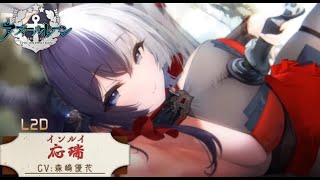 (アズレン)個人的一押し衣装　応瑞　春節衣装Liv2D/ボイス集(アズールレーン)