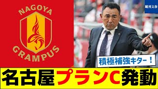 【速報】名古屋グランパス、プランC発動