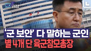 '군 보안' 다 공개한 육군참모총장 (12.3 내란사태 계엄사령관)‥모두 놀랐다