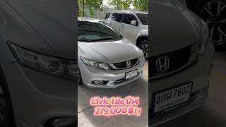 Civic 1.8e ปี2014  279,000฿ โทร0659513374 #เพชรยนต์ #รถมือสองราคาถูก #รถมือสอง #civic