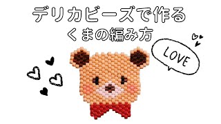 【ビーズステッチ】デリカビーズで作るクマの編み方 作り方  シェイプドステッチ| Seed Bead-Tutorial