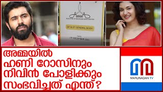 അമ്മ തെരഞ്ഞെടുപ്പ്..ഹണി റോസിനും നിവിന്‍ പോളിക്കും സംഭവിച്ചത് എന്ത്? l amma election results