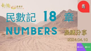 新銳611晨禱   |  民數記18 章  |  Adino   牧師  2024-04-10