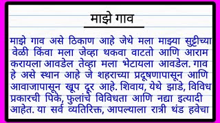 माझे गाव मराठी निबंध | maze gav nibandh inmarathi | माझा गाव निबंध | Marathi Essay