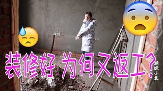 【湘妹小北】叔叔講了一句什麼話？花幾萬元安裝的水電為何要返工？