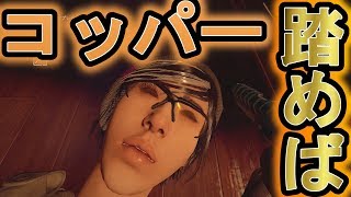 【R6S】あれ??強化されてない!?踏んだ瞬間コッパーにさせるｗ 【レインボーシックス シージ】