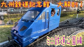 九州鉄道記念館大解剖！ミニ鉄道公園編　#鉄道 #豊岡真澄#train