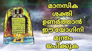 മാനസിക ശക്തി ഉണർത്താൻ ഈ യോഗിനി മന്ത്രം ജപിക്കുക