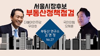 [부동산연구소 김앤정] 집값 올라가는 소리가 들려!! 후보님들! 결과가 나쁘면 선의가 아니예요. (feat. 하박 김경민교수)