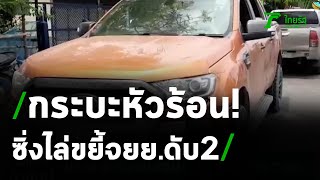 กระบะหัวร้อน ไล่ชนจยย.วัยรุ่นดับ 2 ศพ | 12-04-64 | ไทยรัฐนิวส์โชว์