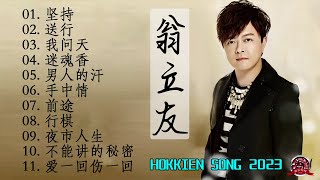 【翁立友】11首經典老歌 Hokkien【坚持+送行+我问天+迷魂香+男人的汗+手中情+前途+行棋+夜市人生+不能讲的秘密+爱一回伤一回】