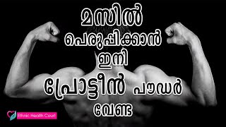 പ്രോട്ടീന്‍ പൗഡര്‍ ഇല്ലാതെ മസില്‍ പെരുപ്പിക്കാന്‍ ഈ ആഹാരങ്ങള്‍ മതി.| Ethnic Health Court