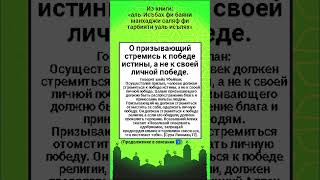 О призывающий стремись к победе истины, а не к своей личной победе.