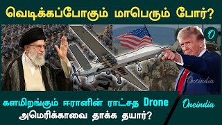 Iran vs America | அமெரிக்காவை தாக்க தயாராகும் ஈரான்| களமிறங்கும் Gaza Drone | Oneindia Tamil