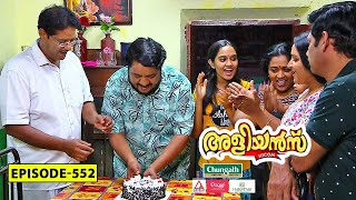 Aliyans - 552 | ബാധ്യത - 2 | Comedy Serial (Sitcom) | Kaumudy