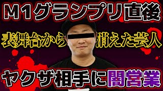 M1グランプリ直後に山口組系組織に闇営業した話【芸人が覗いた芸能界の闇】