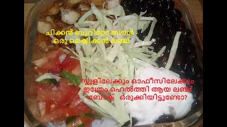 Chicken burrito bowl - A mexican lunch || ചിക്കൻ ബുറിറ്റോ ബൗൾ - ഒരു മെക്സിക്കൻ ലഞ്ച്