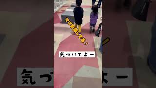 迷子になったと思ってる子供達#日常 #子供 #育児#記録 #ハプニング #迷子#3歳 #4歳#short