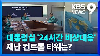 대통령실 '24시간 비상대응 태세'…재난 컨트롤 타워는? [9시 뉴스] / KBS  2024.12.29.