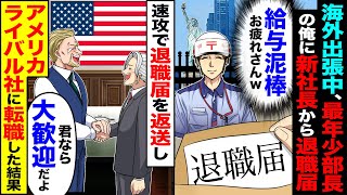 【スカッと】海外出張中、最年少で部長になった俺に郵送で新社長から退職届が「給与泥棒お疲れさんw」→速攻で退職届を返送しアメリカのライバル社に転職した結果【漫画】【アニメ】【スカッとする話】【2ch】