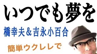 いつでも夢を・橋幸夫 ＆ 吉永小百合【ウクレレ 超かんたん版 コード\u0026レッスン付】GAZZLELE