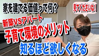 「注文住宅」子育て世代必見！戸建VSアパートの子育ての考え方「新築 後悔」