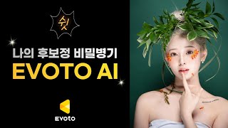 인물사진 후보정이라면 이보토AI 하나면 끝 / Evoto Ai