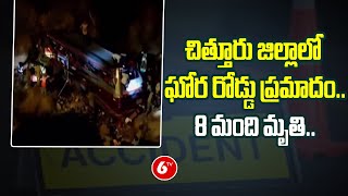 చిత్తూరు జిల్లాలో ఘోర రోడ్డు ప్రమాదం..8 మంది మృతి.. | Road Mishap In Chittoor District | 6TV News