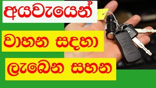 අයවැයෙන් වාහන සදහා ලැබෙන  සහන (සිංහල)  ​/Concessions for vehicles from the budget from Shri.lk