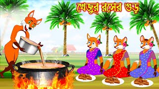 খেজুর রসের গুড় | Khejur Roser Ghur | Bangla Cartoon | Thakurmar Jhuli | Rupkothar Golpo