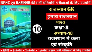 राजस्थान अध्ययन कक्षा-8 |राजस्थान में कला एवं संस्कृति |Rajasthan Art Culture | Raj gk Class 6 to 10