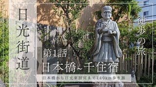 【街道歩き】夫婦で歩く日光街道 第１回｜日本橋から千住宿まで歩く｜旅のはじまり