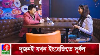 বন্ধু যখন ভাব নেওয়ার জন্য ইংরেজিতে কথা বলে | Double Dose | Niloy Alamgir | Jannatul Sumaiya Heme