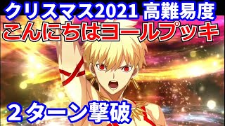 【FGO】高難易度「こんにちはヨールプッキ」ギルガメッシュ Gilgamesh 2ターン 令呪なし【メイキング･クリスマス･パーティー！】