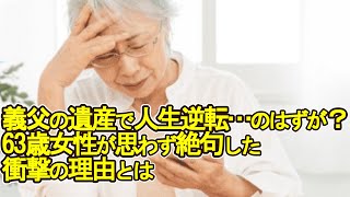 【老後破産】義父の遺産で人生逆転…のはずが？63歳女性が思わず絶句した衝撃の理由とは【ゆっくり解説】