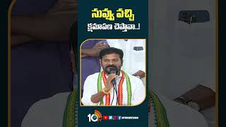 నువ్వు వచ్చి క్షమాపణ చెప్తావా..! | #revanthreddy #KCR #KTR | #telanganapolling #10tv