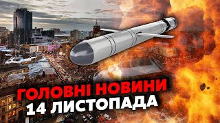 🚀Щойно! Київ під ОБСТРІЛОМ. Полетіли РАКЕТИ. У Пензі ВИБУХИ. Крим ТРУСАНУЛО від АТАКИ. Головне 14.11